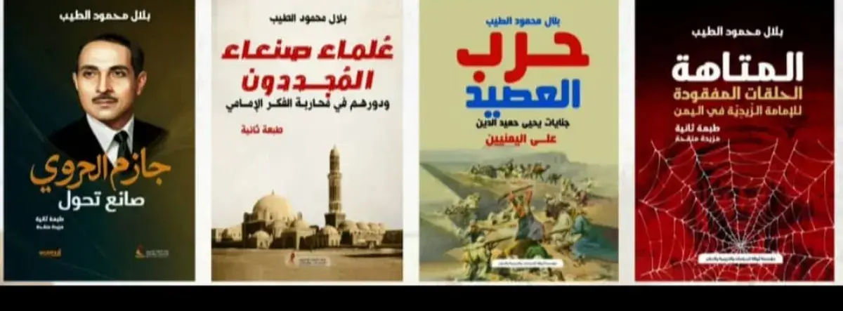 حرب العصيد .. جناية يحيى حميد الدين على اليمنيين للكاتب والمؤرخ الطيب