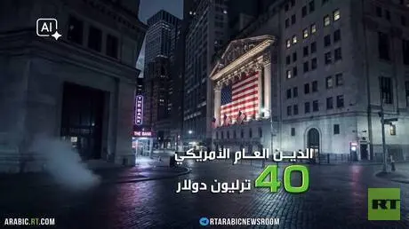 الاقتصاد الأمريكي.. أعباء الحرب والديون