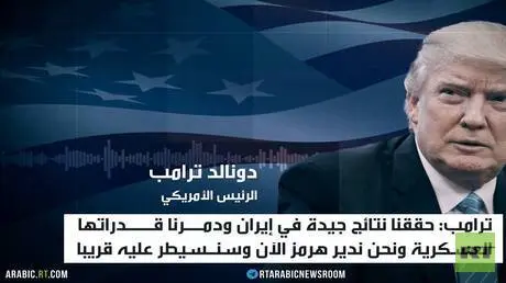 ترامب: إيران فقدت معظم قدراتها العسكرية