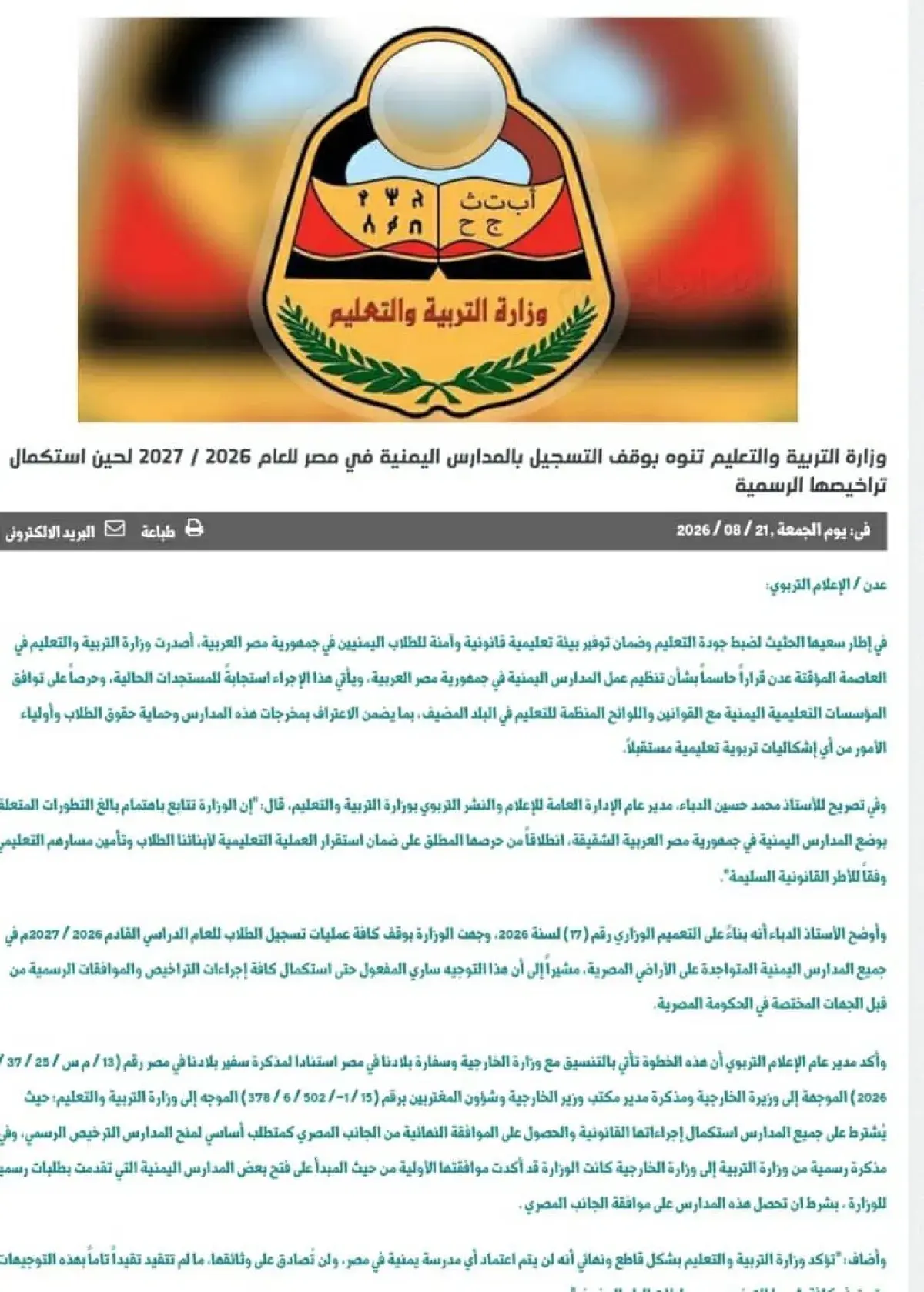 التربية اليمنية تعلق تسجيل الطلاب في مدارس مصر لحي...