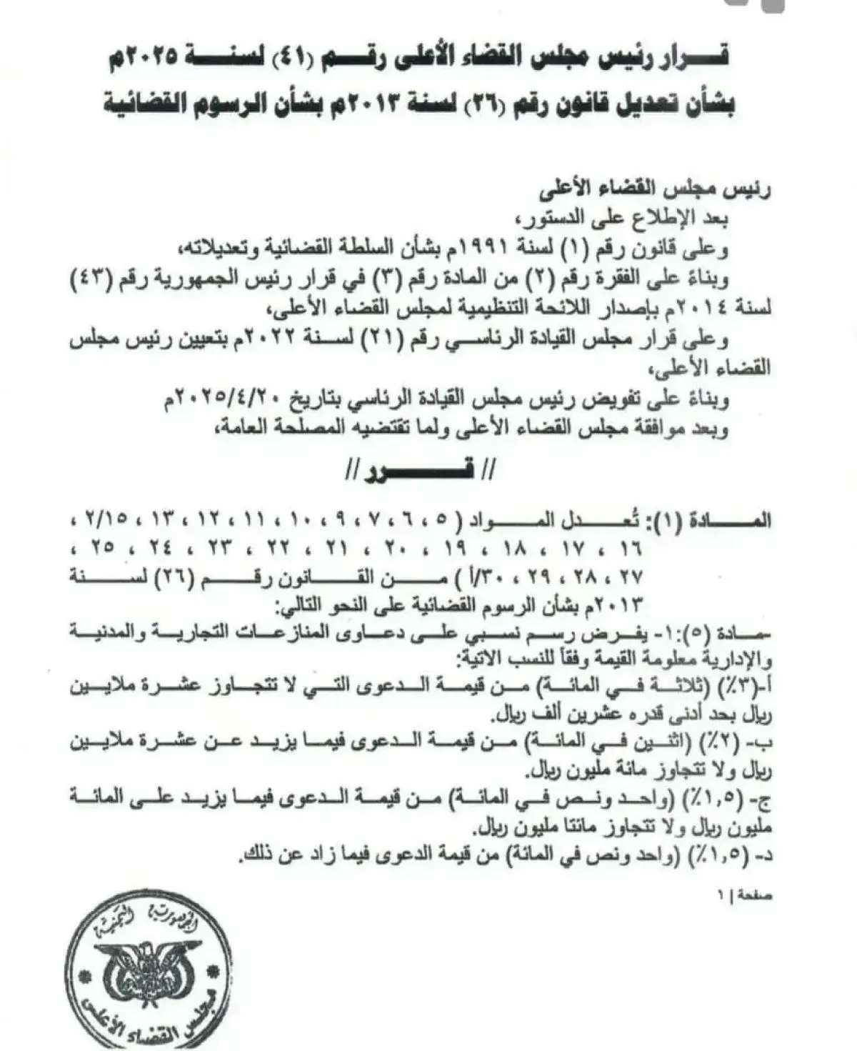 جدل حول قرار رفع الرسوم القضائية ومدى مشروعيته الد...