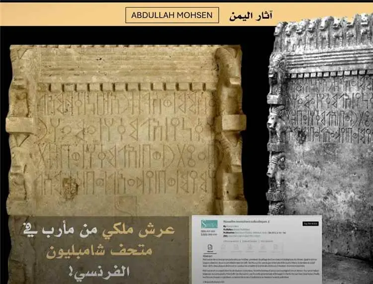 خبير آثار يكشف عن عرض عرش سبئي من مأرب في متحف فرن...