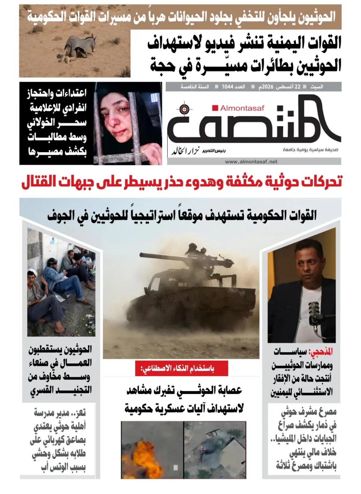 العدد 1044من صحيفة المنتصف