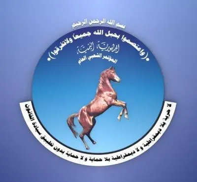 بيان صادر عن المؤتمر الشعبي العام بمناسبة الذكرى(&...