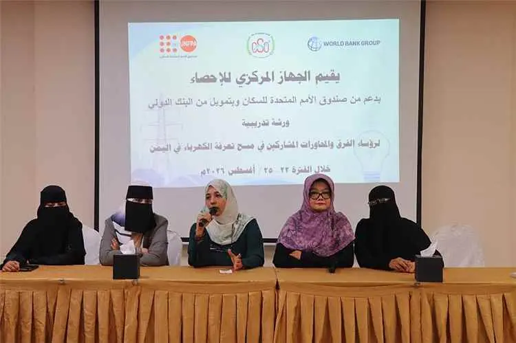 بدء ورشة تدريبية في عدن لرؤساء الفرق والمحاورات المشاركين في مسح تعرفة الكهرباء في اليمن