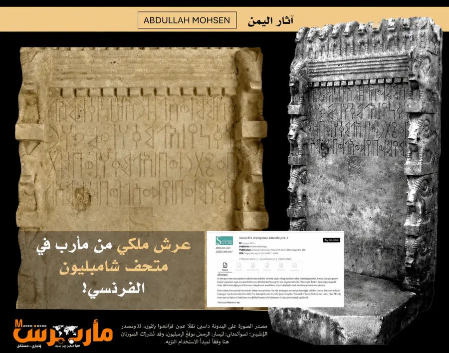 عرش سبئي من قلب مأرب يظهر في فرنسا.. وثيقة فرنسية...