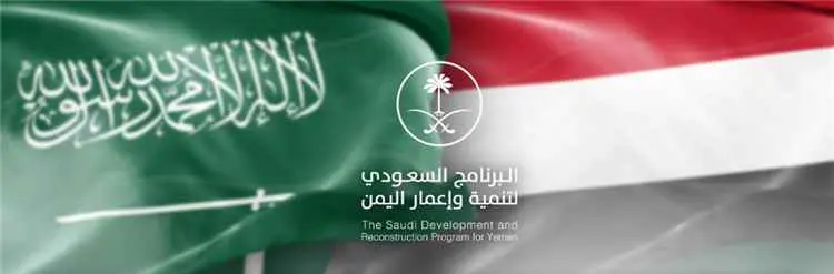 دعم البرنامج السعودي المتجدد ينعش الاقتصاد اليمني...