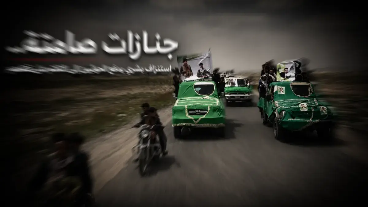 جنازات صامتة.. استنزاف بشري يدفع الحوثيين إلى التك...