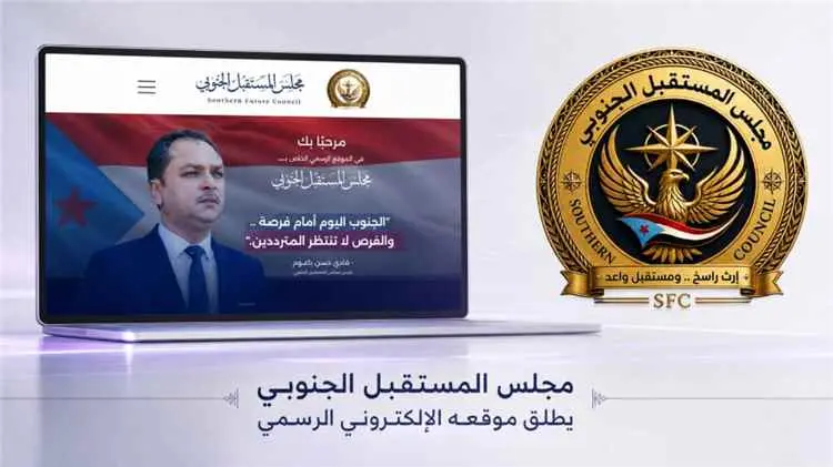 «المستقبل الجنوبي» يعزز حضوره الرقمي.. إطلاق موقعه...