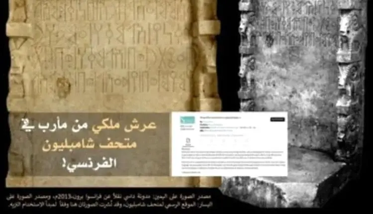 عرش سبئي نادر يظهر في متحف فرنسي.. خبير يطالب بكشف...