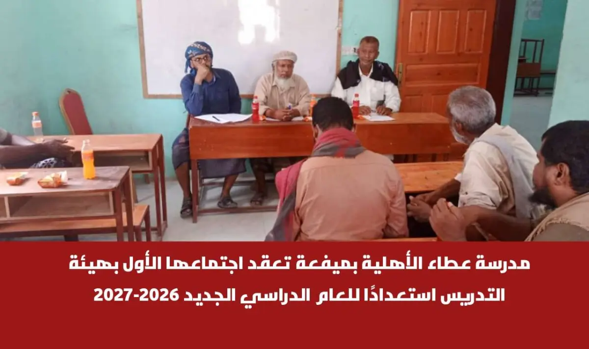 مدرسة عطاء الأهلية بميفعة تعقد اجتماعها الأول بهيئة التدريس استعدادًا للعام الدراسي الجديد 2026-2027