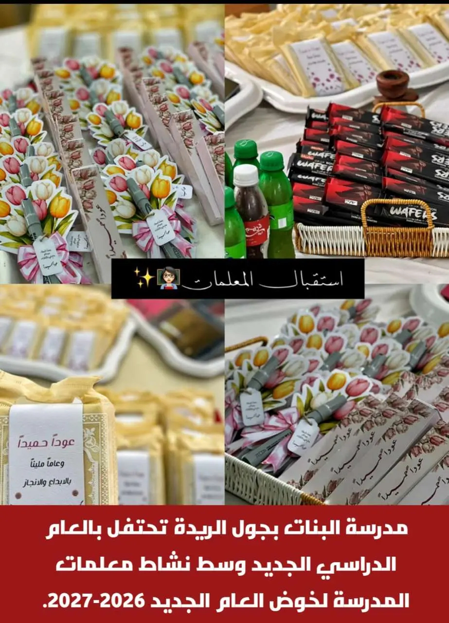 مدرسة البنات بجول الريدة تحتفل بالعام الدراسي الجديد وسط نشاط معلمات المدرسة لخوض العام الجديد 2026-2027.