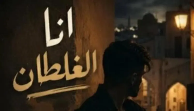 الفنان المغربي المعتزل الشاب رزقي يهدد مروّجي أغانيه بـ يوم القيامة