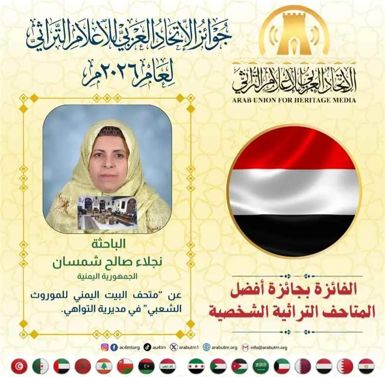 منح جائزة "أفضل متحف تراثي شخصي عربي" لسيدة الأعما...