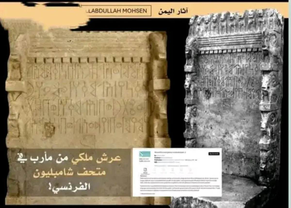 خبير آثار يمني يكشف عرض عرش سبئي من مأرب في متحف ف...