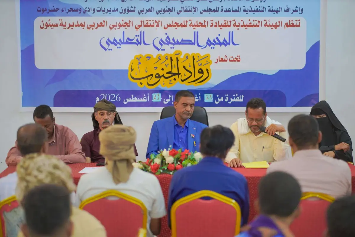 انتقالي سيئون يدشن المخيم الصيفي التعليمي “رواد الجنوب” لتعزيز مهارات الشباب ووعيهم الوطني
