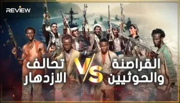 تنامي تعاون الحوثيين والقراصنة الصوماليين يهدد الم...