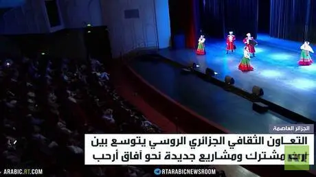 الثقافة تعزز التقارب الروسي الجزائري