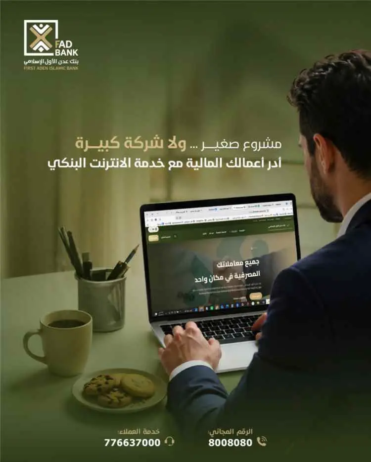 بنك عدن الأول الإسلامي يطلق خدمات الإنترنت البنكي...