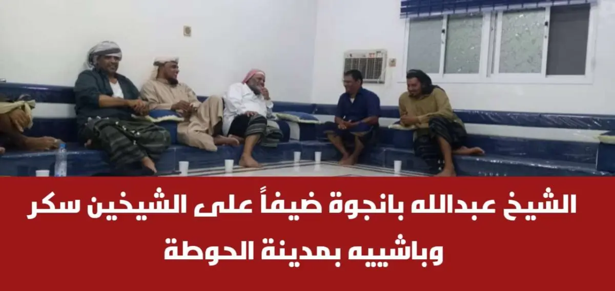 الشيخ عبدالله بانجوة ضيفاً على الشيخين سكر وباشييه...