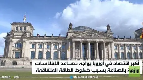 اقتصاد ألمانيا يترنح تحت وطأة أزمة الغاز