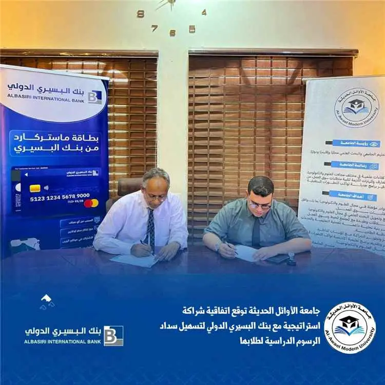 جامعة الأوائل الحديثة وبنك البسيري يوقعان اتفاقية...