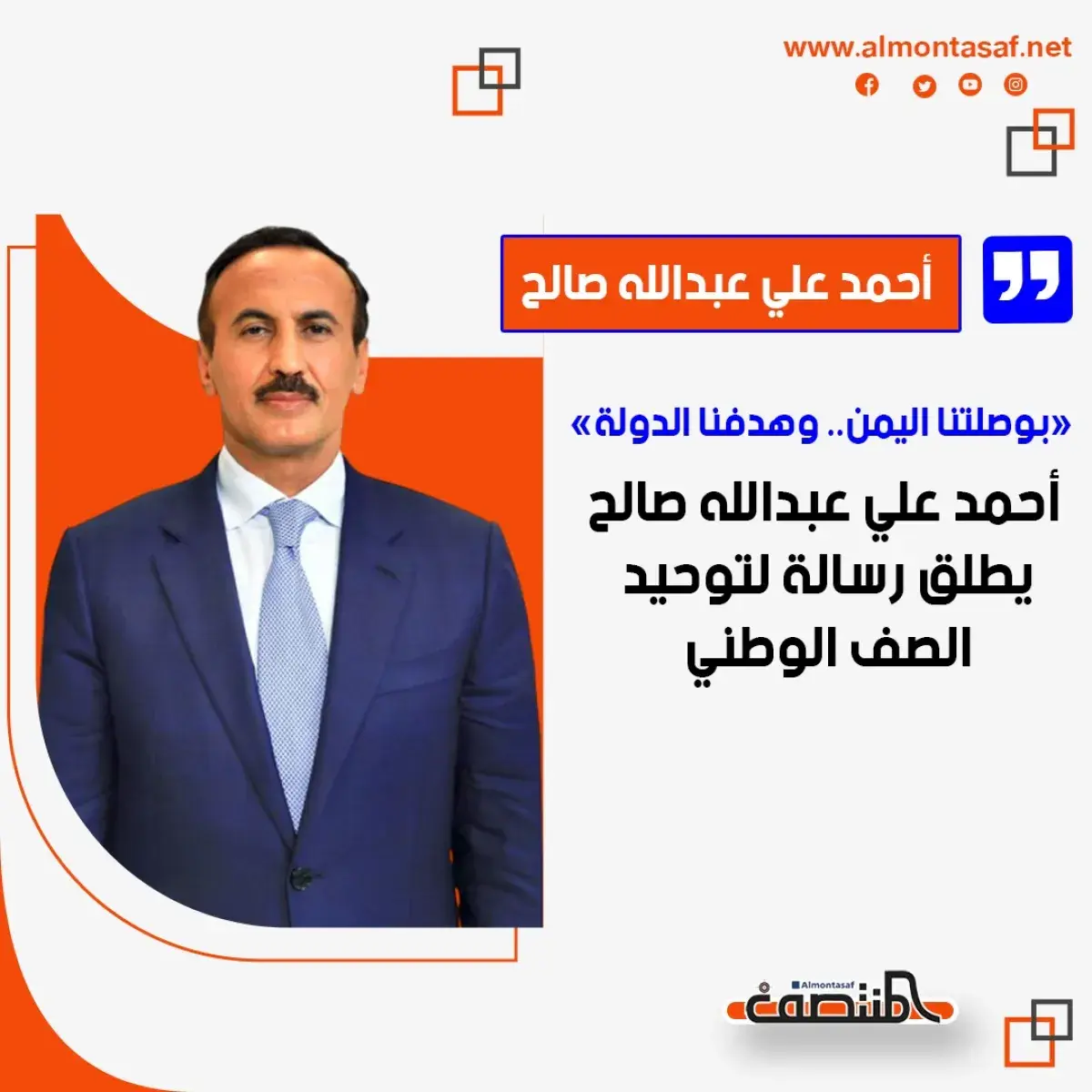 «بوصلتنا اليمن.. وهدفنا الدولة».. أحمد علي عبدالله...