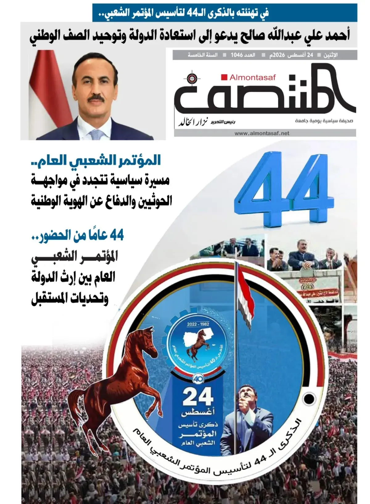 العدد 1046من صحيفة المنتصف