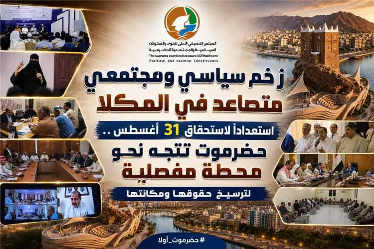 زخم سياسي ومجتمعي متصاعد في المكلا استعداداً لاستح...