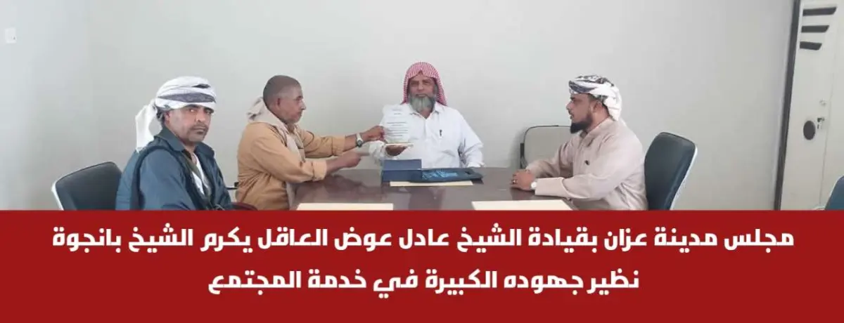 مجلس مدينة عزان بقيادة الشيخ عادل عوض العاقل يكرم...