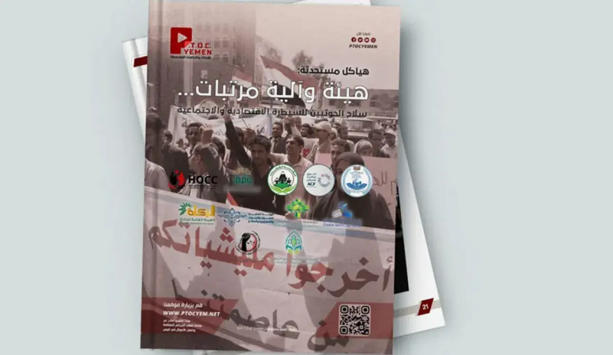 مركز PTOC Yemen يكشف هياكل حوثية مستحدثة لإحكام ال...