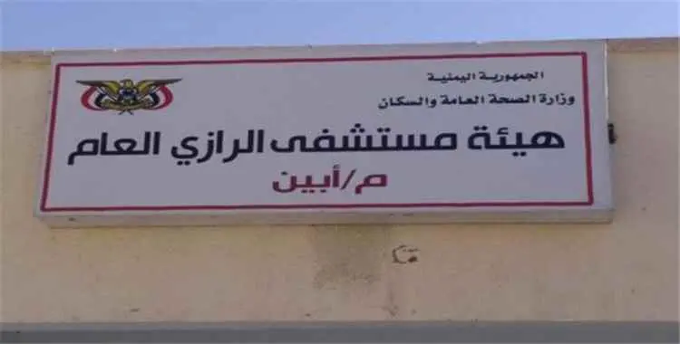 اختفاء رضيع داخل مستشفى الرازي بأبين يثير الذعر.. والإدارة توضح ما حدث