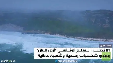 RT تدشن فيلم "أرض اللبان" في عُمان