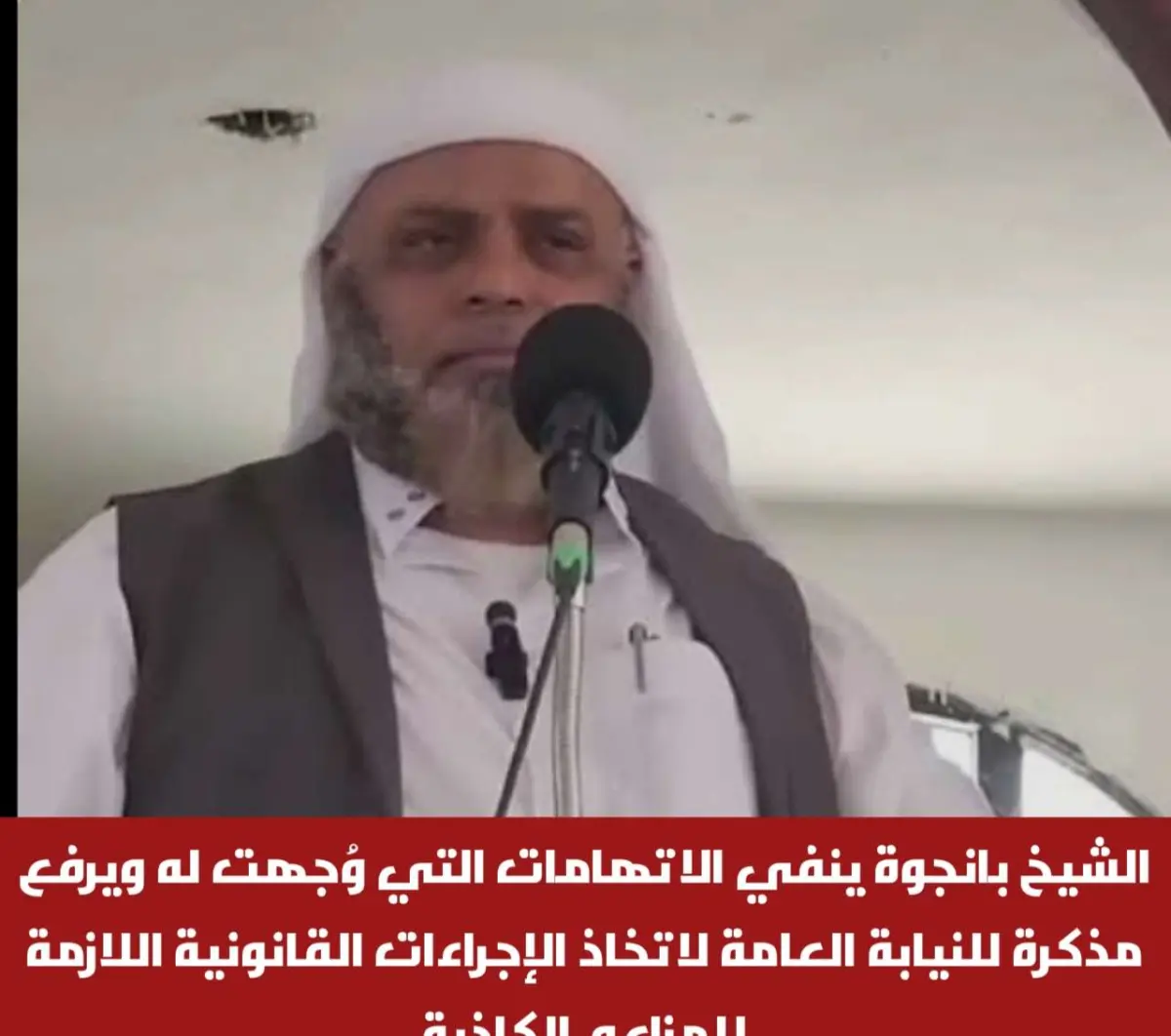 الشيخ بانجوة ينفي الاتهامات التي وُجهت له ويرفع مذ...