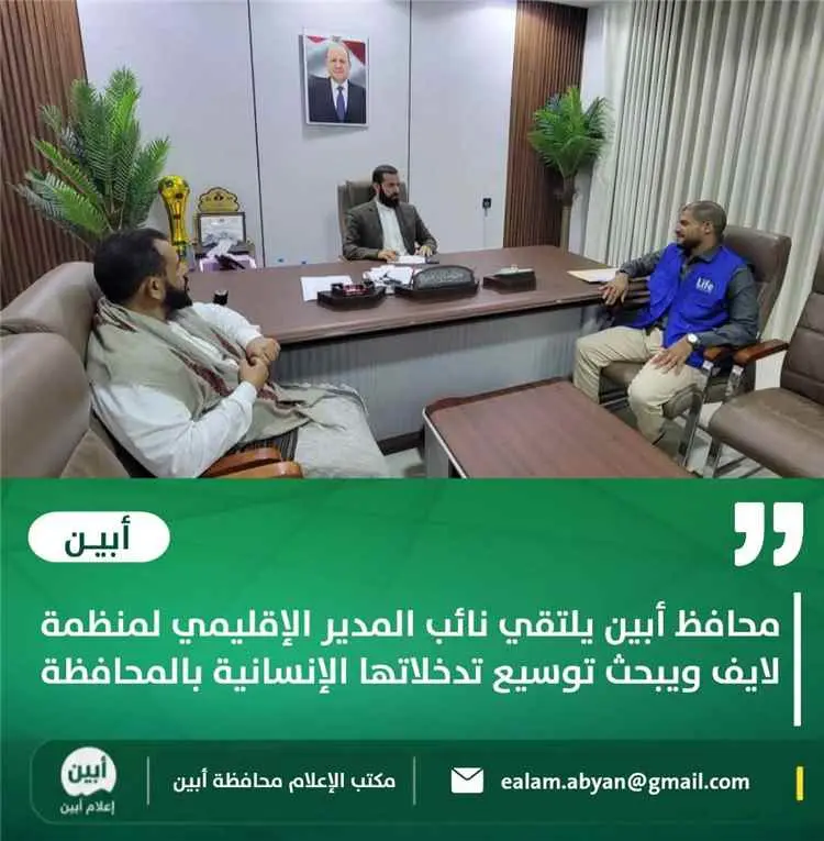 محافظ أبين يلتقي نائب المدير الإقليمي لمنظمة لايف...