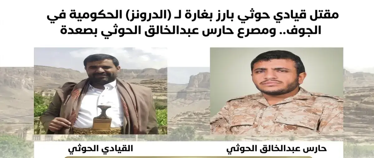 اسرار | بالاسماء والتفاصيل- مقتل قيادي حوثي بارز ب...