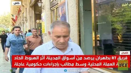 إيران.. هبوط العملة وارتفاع تكاليف العيش