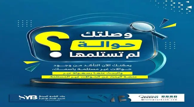 بنك الشرق اليمني يطلق منصة إلكترونية للبحث عن الحو...