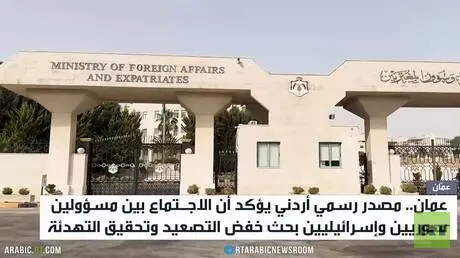 عمان.. لقاء سوري إسرائيلي لخفض التوتر