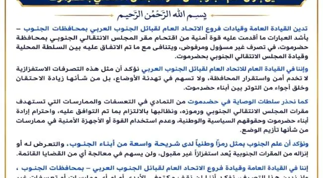 الاتحاد العام لقبائل الجنوب يدين "الاقتحام الهمجي"...