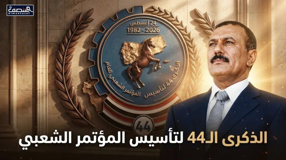 الذكرى ٤٤ لتأسيس المؤتمر الشعبي العام