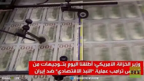 واشنطن: أطلقنا عملية لخنق إيران اقتصاديا