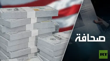 الدَين الأمريكي يدفع العالم نحو أزمة مالية