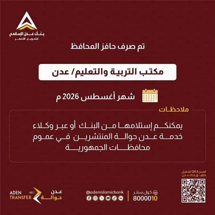 بدء صرف حافز محافظ عدن لموظفي مكتب التربية والتعلي...