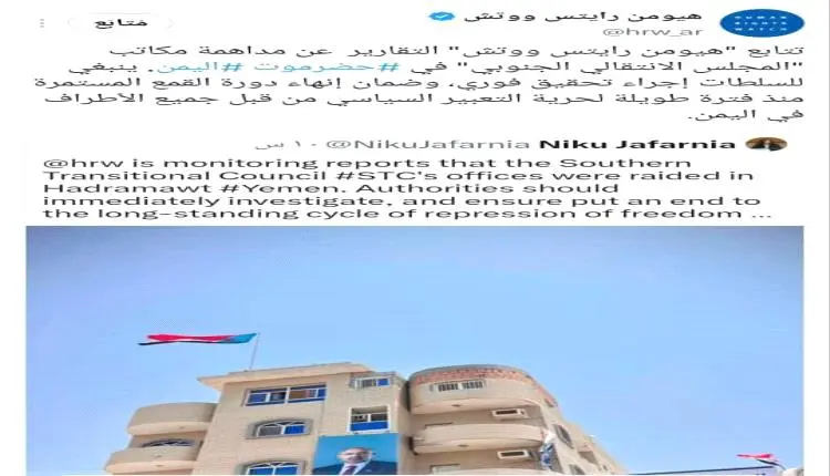 تحرك دولي بشأن المكلا: «هيومن رايتس ووتش» تدعو لتح...