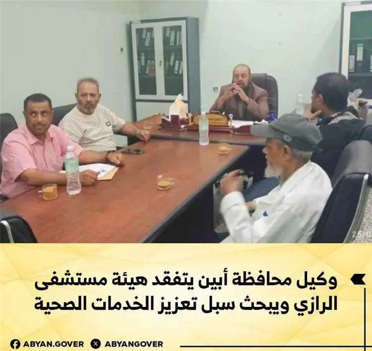 وكيل محافظة أبين يتفقد هيئة مستشفى الرازي ويبحث سب...