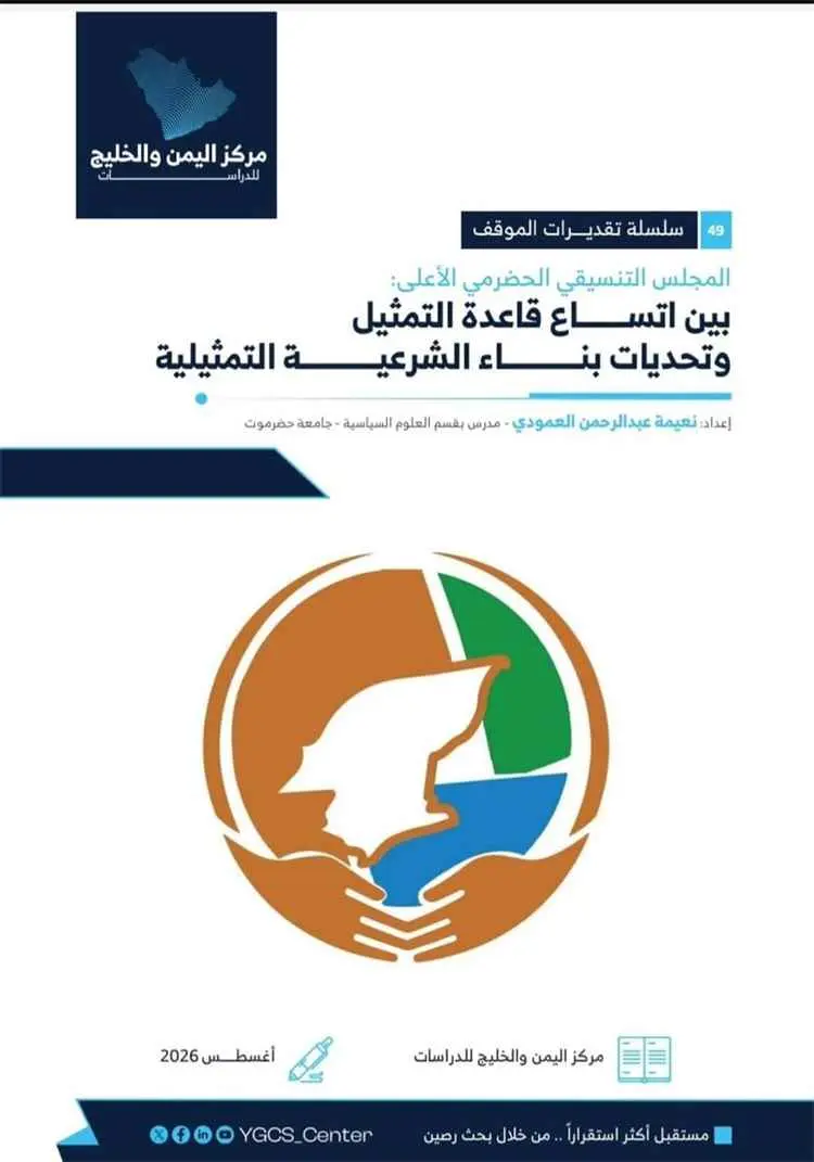 باحثة بجامعة حضرموت تعد ورقة تقدير حول المجلس التن...