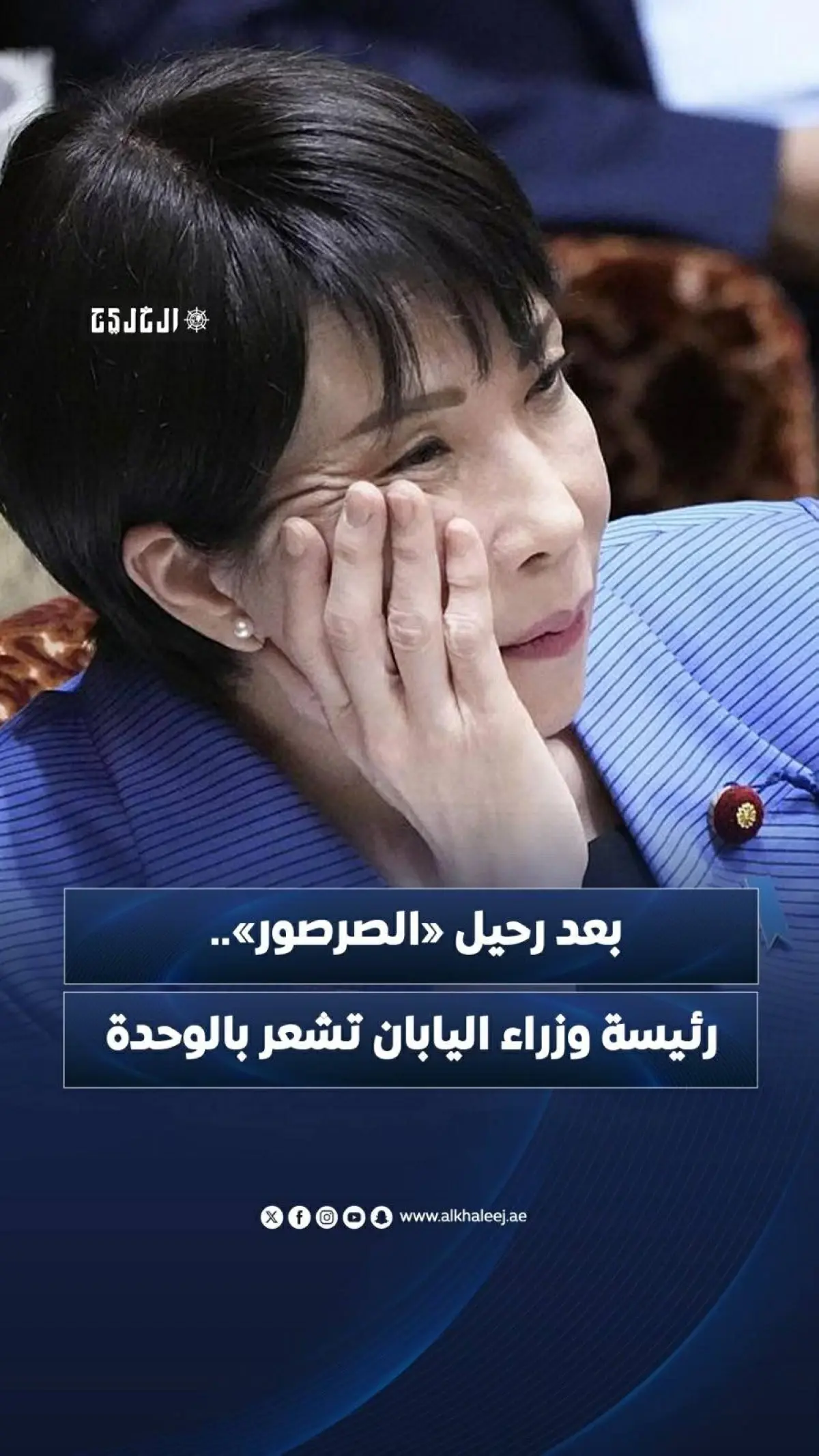 بعد رحيل «الصرصور».. رئيسة وزراء اليابان تشعر بالوحدة
