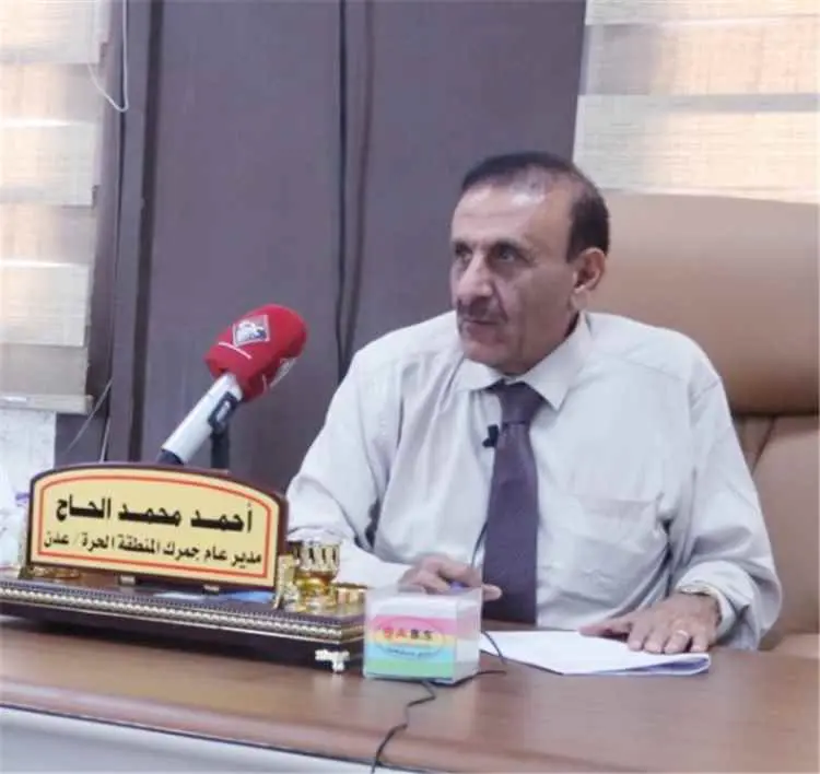 مدير جمرك المنطقة الحرة بعدن: تحسن التحصيل والرقاب...