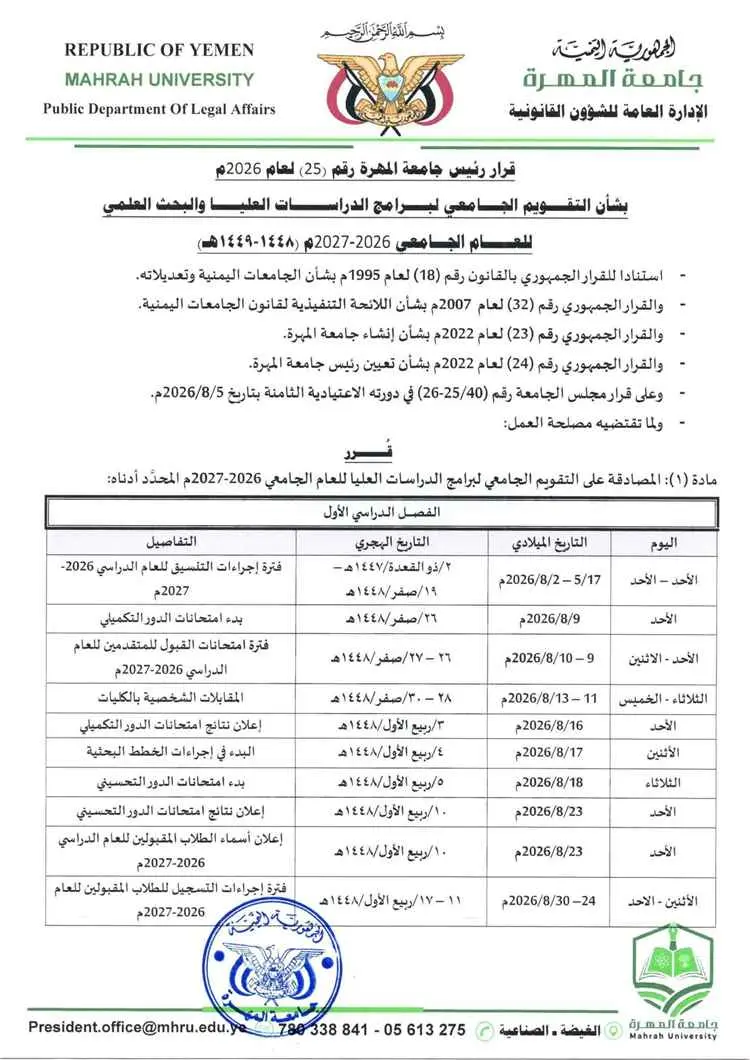 جامعة المهرة تعلن عن التقويم الجامعي لبرامج الدراس...
